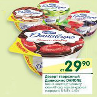 Акция - Десерт творожный Даниссимо Danone 5-5,5%