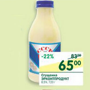 Акция - Сгущенка Эрконтпродукт 8,5%