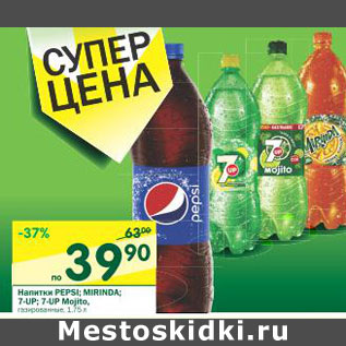 Акция - Напитки Pepsi; Mirinda; 7-up; 7-up Mojito