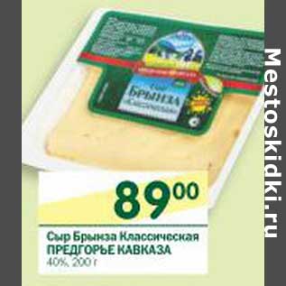 Акция - Сыр Брынза Классическая Предгорье Кавказа 40%