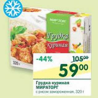 Акция - Грудка куриная Мираторг