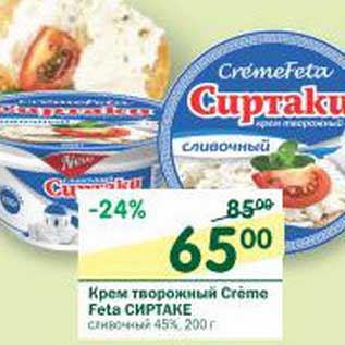 Акция - Крем творожный Creme Feta Сиртаки