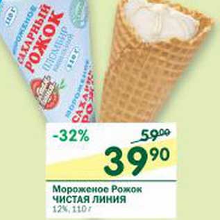 Акция - Мороженое Рожок Чистая Линия 12%