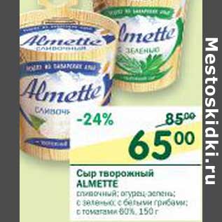 Акция - Сыр творожный Almette