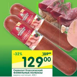 Акция - Сервелат Классический Фамильные колбасы