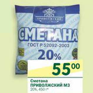 Акция - Сметана Приволжский МЗ 20%