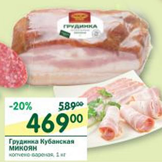 Акция - Грудинка Кубанска Микоян