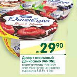 Акция - Десерт творожный Даниссимо Danone 5-5,5%