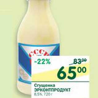 Акция - Сгущенка Эрконтпродукт 8,5%