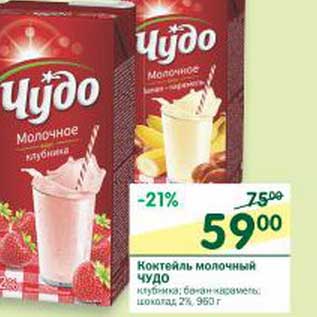 Акция - Коктейль молочный Чудо
