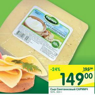 Акция - Сыр Сметанковый Сармич 50%