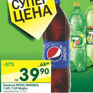 Акция - Напитки Pepsi; Mirinda; 7-up; 7-up Mojito