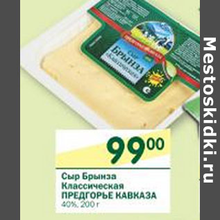 Акция - Сыр Брынза Классическая Предгорье Кавказа 40%