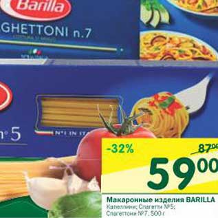 Акция - Макаронные изделия Barilla