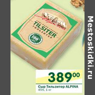 Акция - Сыр Тильзитер Alpina 45%