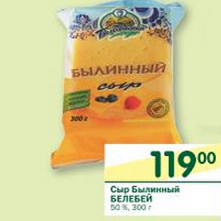 Акция - Сыр Былинный Белебей 50%