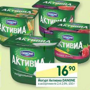 Акция - Йогурт Активиа Danone 2,4-2,9%