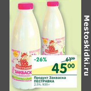 Акция - Продукт Закваска Пестравка 2,5%