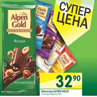 Акция - Шоколад Alpen Gold