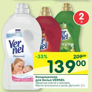 Акция - Кондиционер для белья Vernel