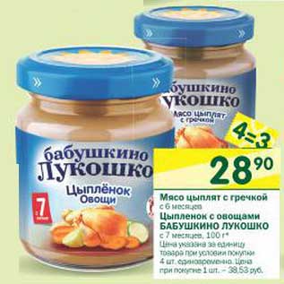 Акция - Мясо цыплят с гречкой с 6 мес./Цыпленок с овощами Бабушкино лукошко с 7 мес.