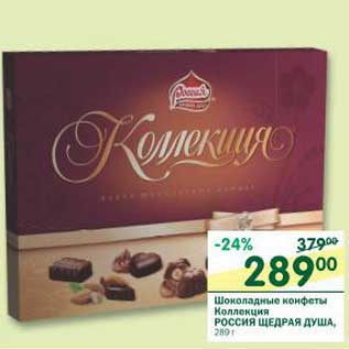 Акция - Шоколадные конфеты Коллекция Россия щедрая душа
