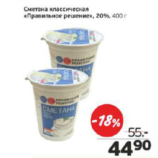 Акция - Сметана классическая Правильное решение 20%