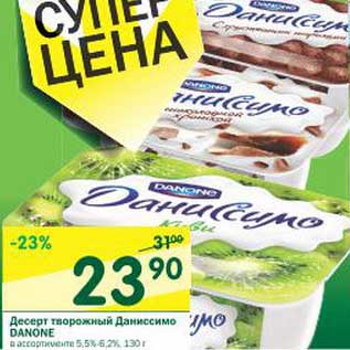 Акция - Десерт творожный Даниссимо Danone 5,5-6,2%