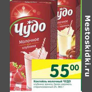 Акция - Коктейль молочный Чудо