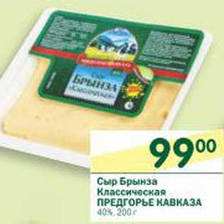 Акция - Сыр Брынза Классическая Предгорье Кавказа 40%