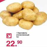 Магазин:Оливье,Скидка:Картофель отечественный