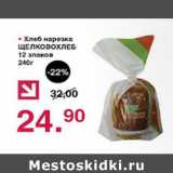 Магазин:Оливье,Скидка:Хлеб нарезка Щелковохлеб 12 злаков