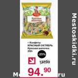 Оливье Акции - Конфеты Красный Октябрь Красная шапочка