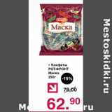 Оливье Акции - Конфеты Рот-Фронт Маска