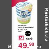 Магазин:Оливье,Скидка:Сметана Простоквашино м.д.ж. 20%