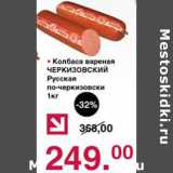 Оливье Акции - Колбаса вареная Черкизовский Русская
