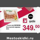 Оливье Акции - Бекон в.к. Велком Венгерский нарезка