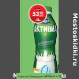 Магазин:Магнит гипермаркет,Скидка:Кефирный биопродукт АКТИВИА • 0% • 1%