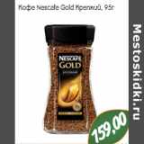 Монетка Акции - Кофе Nescafe Gold Крепкий