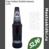 Монетка Акции - Пиво Holsten Dunkel темное