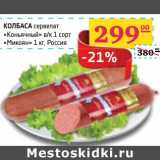 Седьмой континент, Наш гипермаркет Акции - Колбаса сервелат "Коньячный" в/к 1 сорт "Микоян"