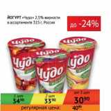 Седьмой континент, Наш гипермаркет Акции - Йогурт "Чудо" 2,5% 