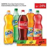 Магазин:Седьмой континент, Наш гипермаркет,Скидка:Напиток «Coca-Cola»/«Sprite»/«Fanta» Клубника/Апельсин/Мандарин