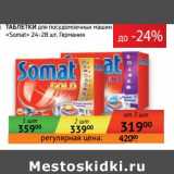 Магазин:Седьмой континент, Наш гипермаркет,Скидка:Таблетки для посудомоечным машин «Somat» 24-28