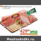 Магазин:Наш гипермаркет,Скидка:Карбонад «Микояновский» к/в «Микоян» 