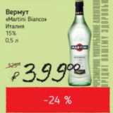Магазин:Я любимый,Скидка:Вермут Martini Bianco Италия 15%