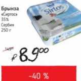 Магазин:Я любимый,Скидка:Брынза Сиртос 35% Сербия
