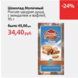 Магазин:Виктория,Скидка:Шоколад Молочный Россия-щедрая душа