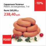 Магазин:Виктория,Скидка:Сардельки Телячьи Ремит