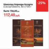 Магазин:Виктория,Скидка:Шоколад Априори Ассорти